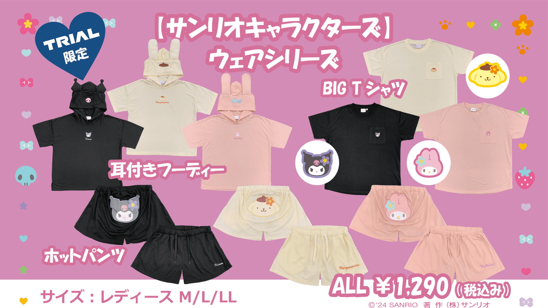 TRIALからクロミ・マイメロディ・ポムポムプリンのアパレルが登場