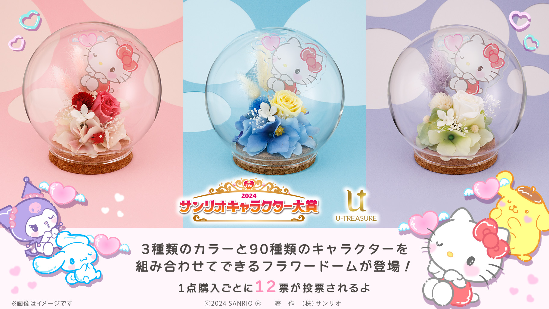 U-TREASUREと「2024年サンリオキャラクター大賞」のコラボアイテムが