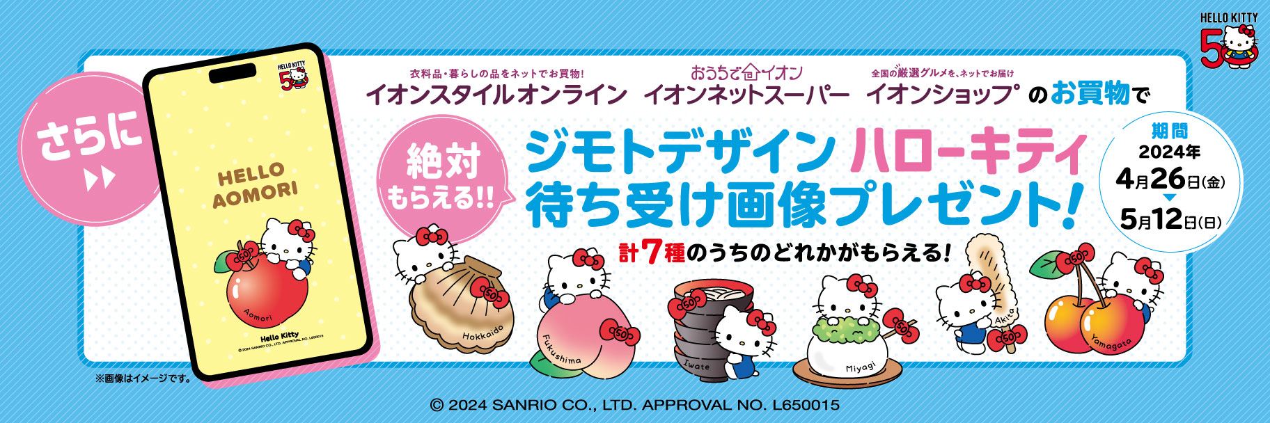 イオン×ハローキティ50周年」企画がスタート！ジモトデザインキティを