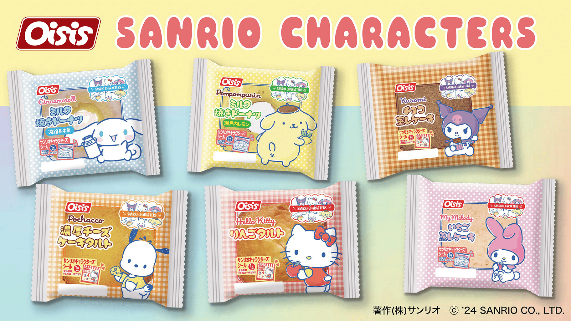 かわいくておいしい♡オイシスからサンリオキャラクターズのパンが登場