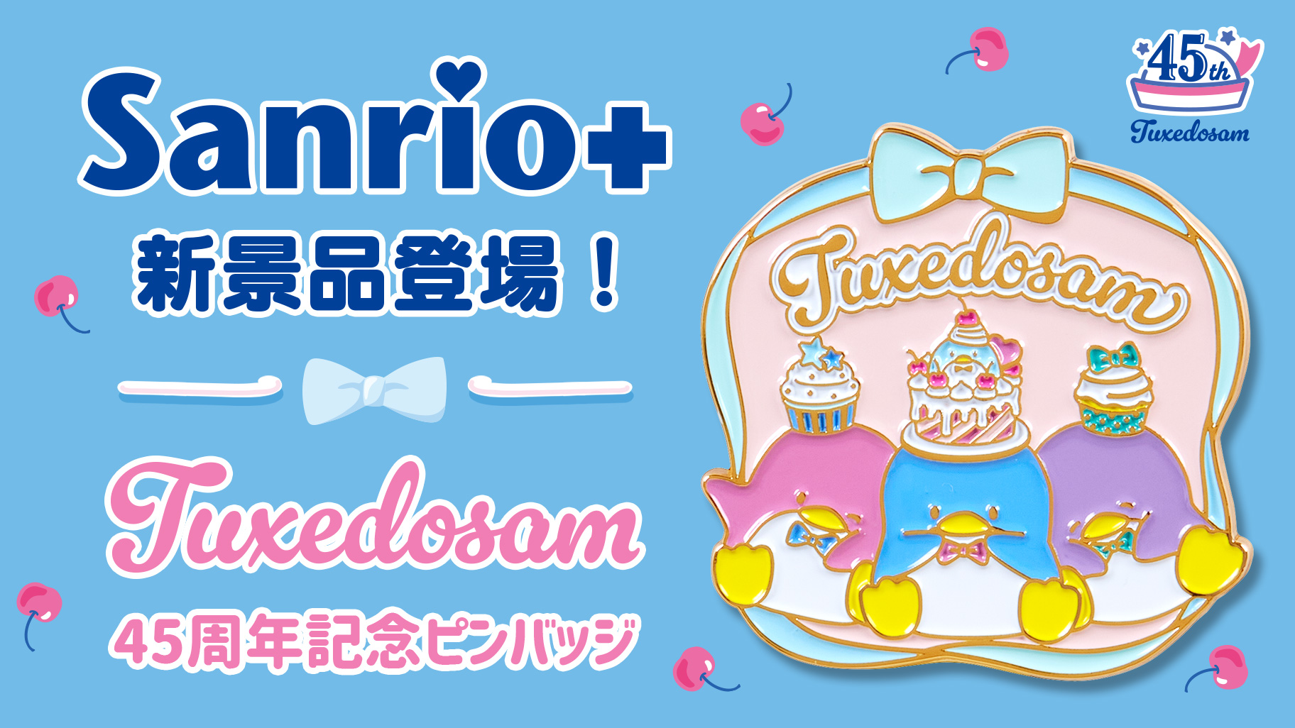 Sanrio＋のオリジナル景品に「タキシードサム45周年記念ピンバッジ」が