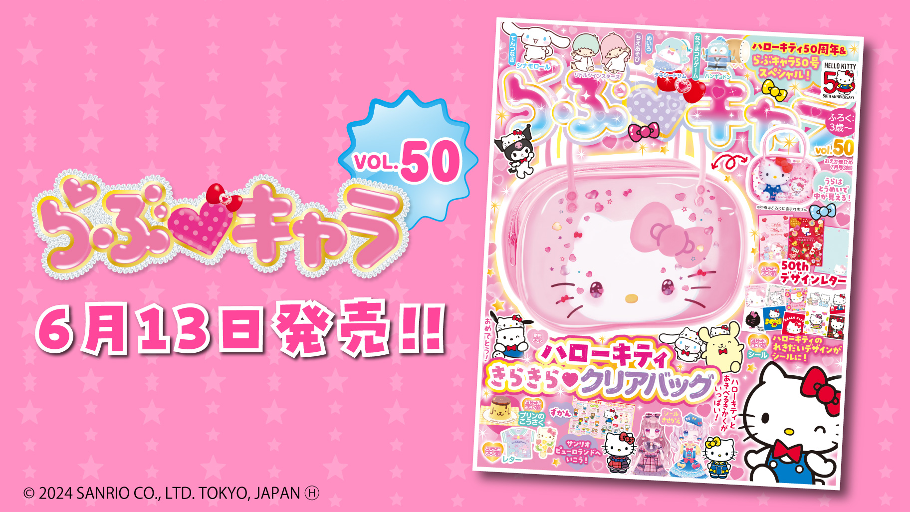 創刊50号とハローキティ50周年をお祝い♪Gakkenから『らぶキャラ』最新