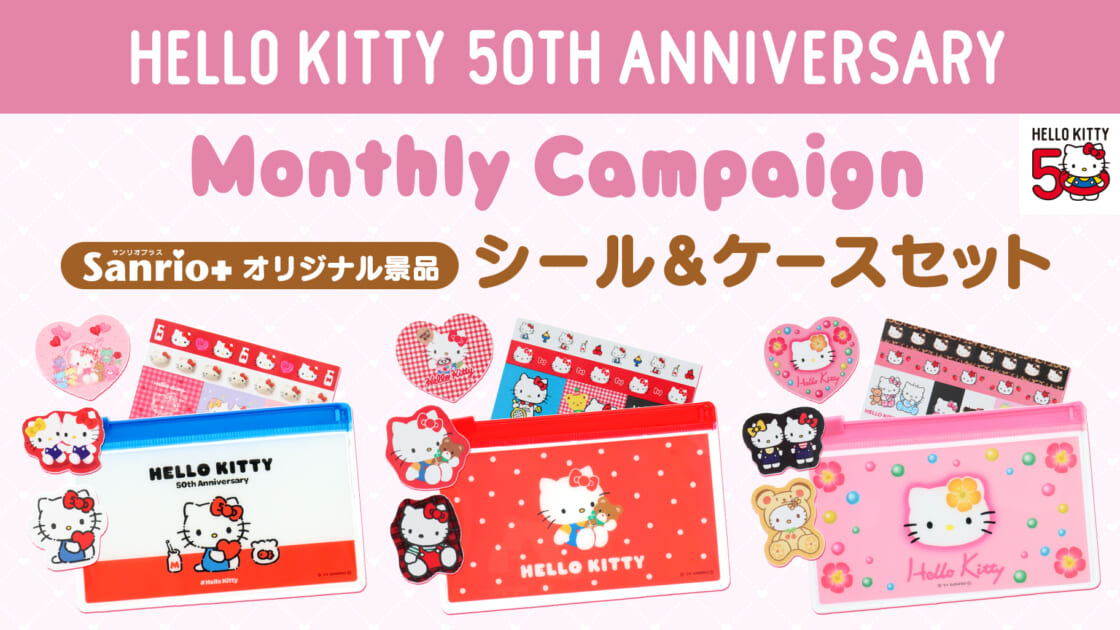 Sanrio＋オリジナル景品に「ハローキティ50周年 シール＆ケースセット