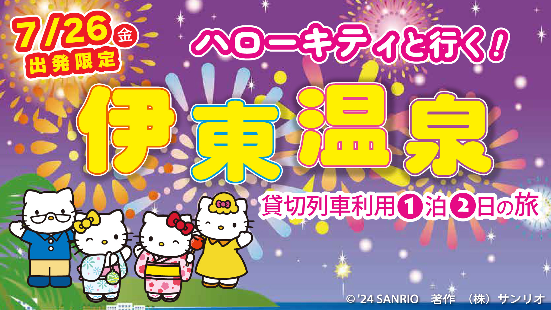 日本旅行から「ハローキティと行く！伊東温泉」ツアーが発売中♪｜サンリオ