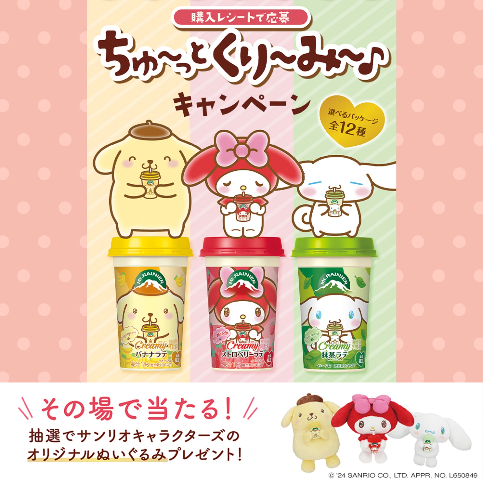 数量限定☆マウントレーニアにサンリオキャラクターズのコラボ