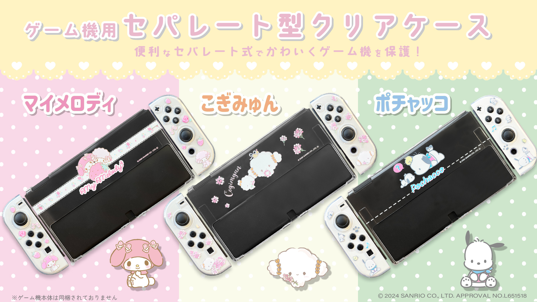 サンリオキャラクターズのゲーム機用セパレート型クリアケースが登場