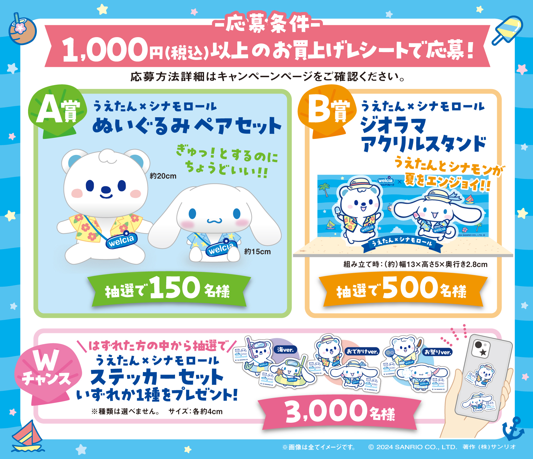 ウエルシアグループでうえたん×シナモロール「ハッピーサマー