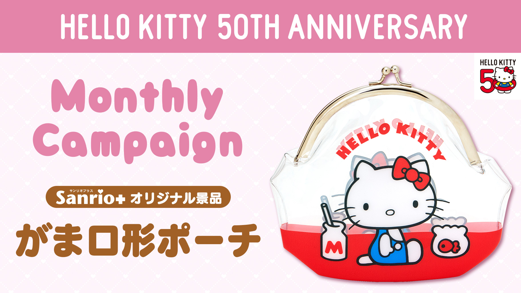 Sanrio＋オリジナル景品に「ハローキティ50周年 がま口形ポーチ」が