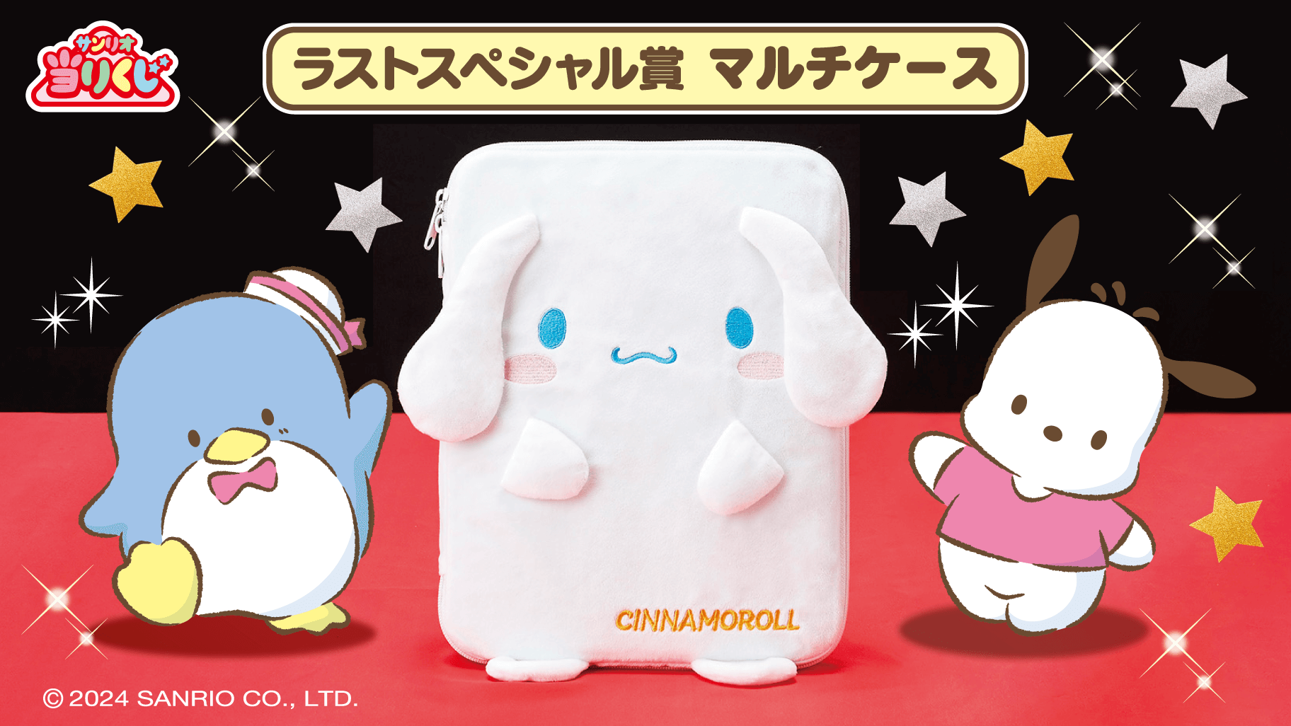 9/20（金）～順次発売！「キャラクター大賞当りくじ」｜サンリオ