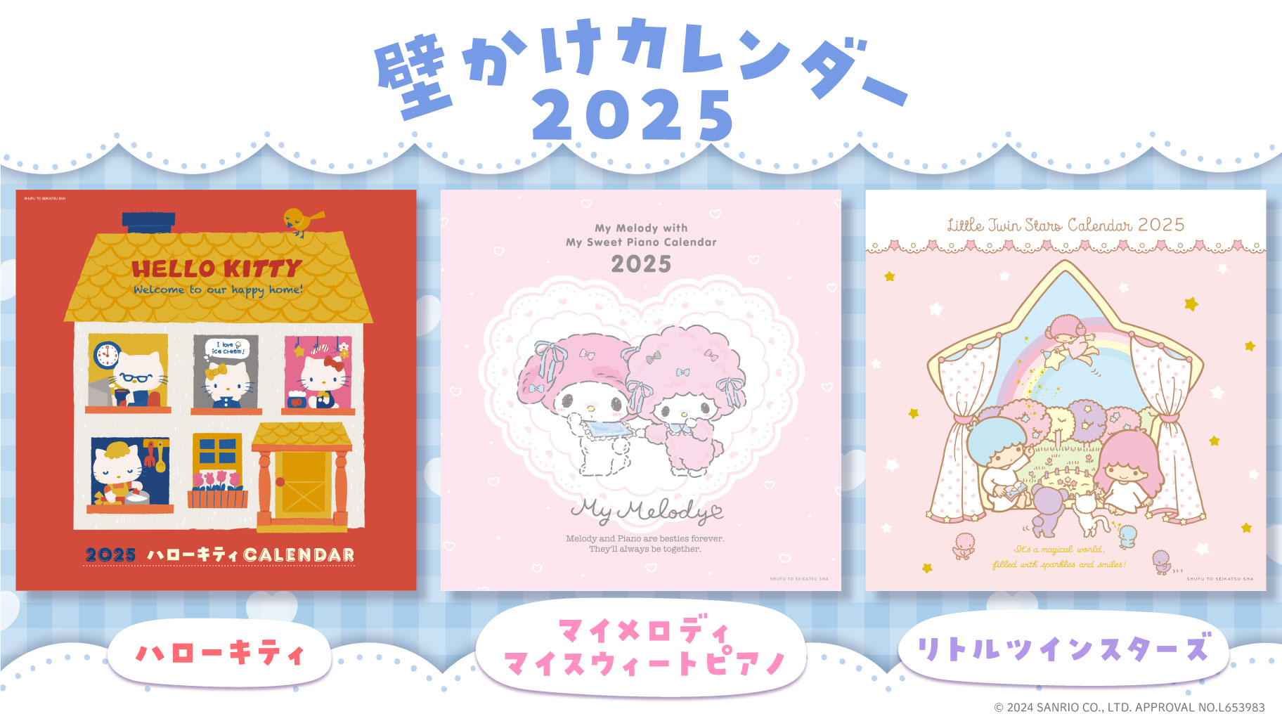 主婦と生活社からサンリオキャラクターの「2025年壁かけカレンダー」が