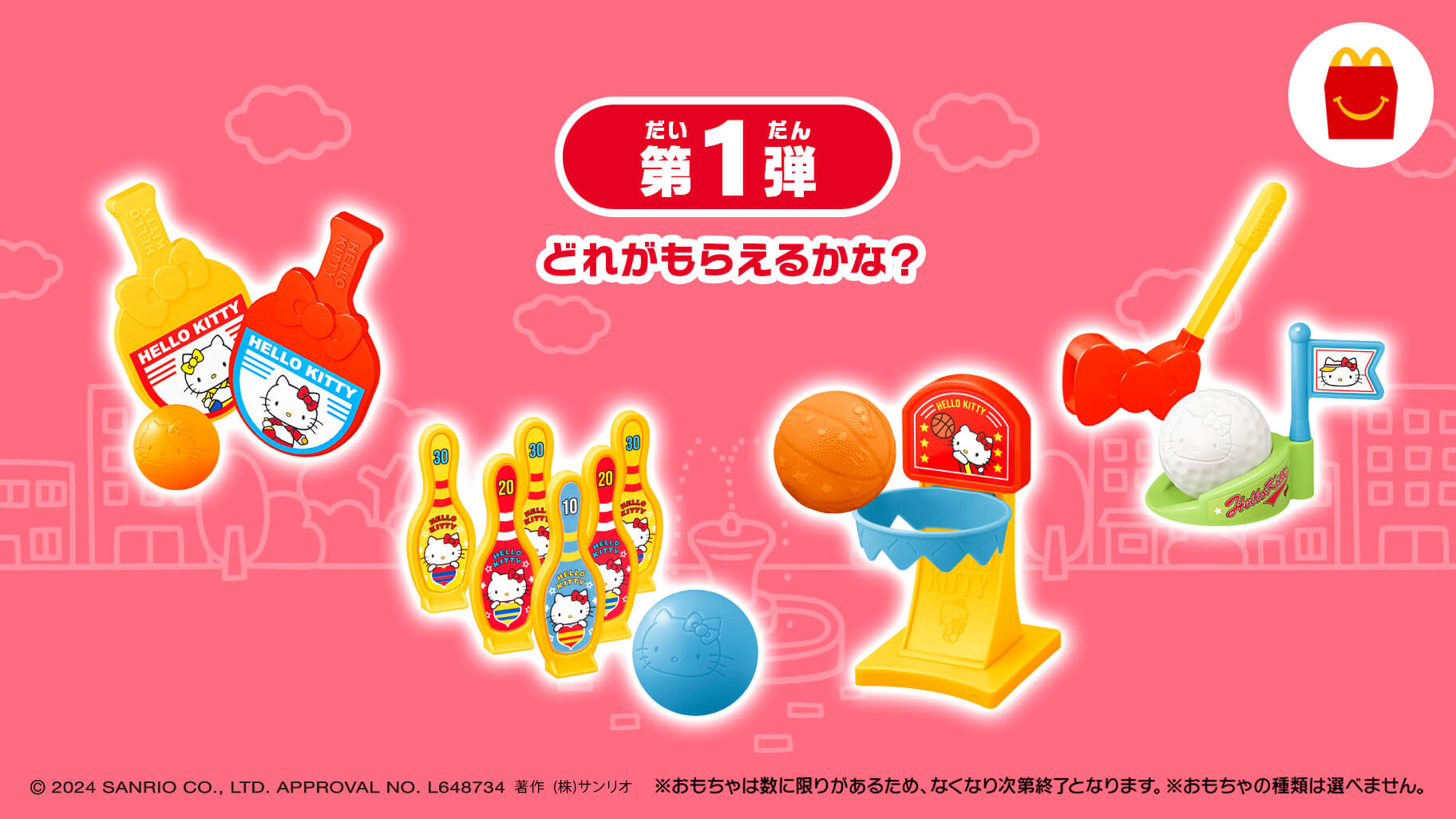 マクドナルドのハッピーセット (R) にハローキティが登場♪｜サンリオ
