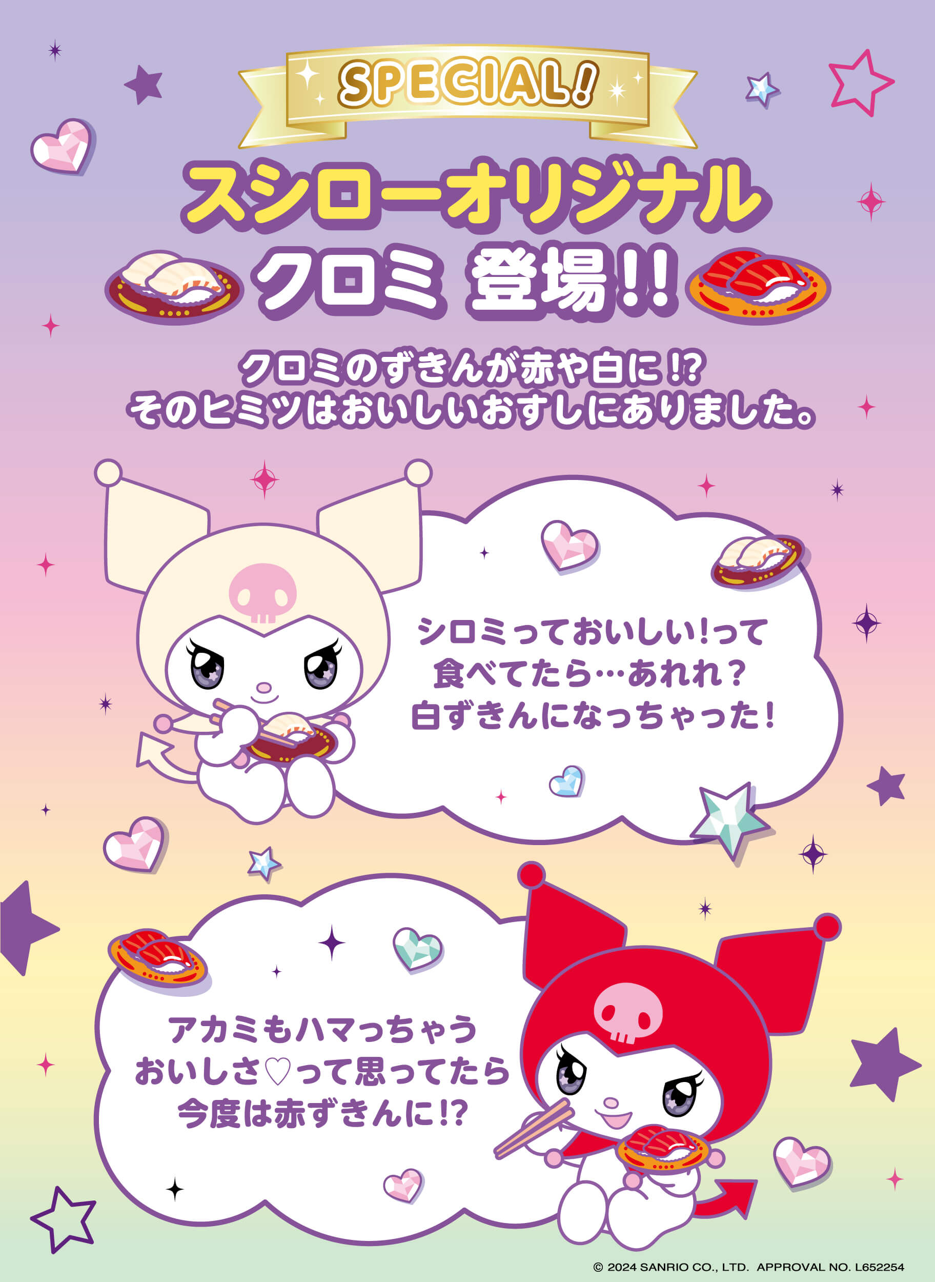 10/9（水）～スシローとクロミがコラボ！限定メニューが登場♪｜サンリオ