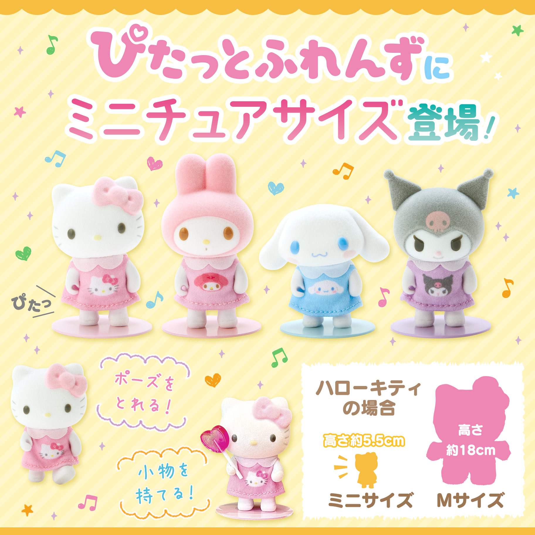ぴたっとふれんず ミニ｜サンリオ