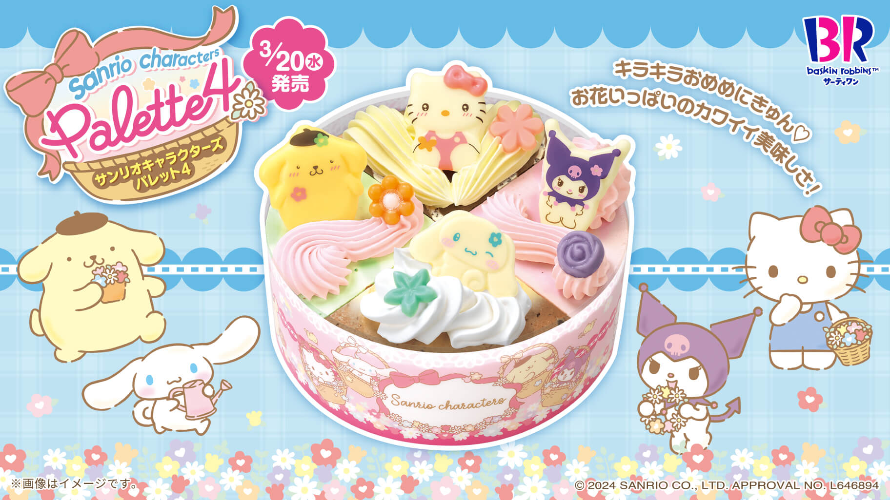 サーティワンのアイスケーキ「サンリオキャラクターズ パレット4」が新