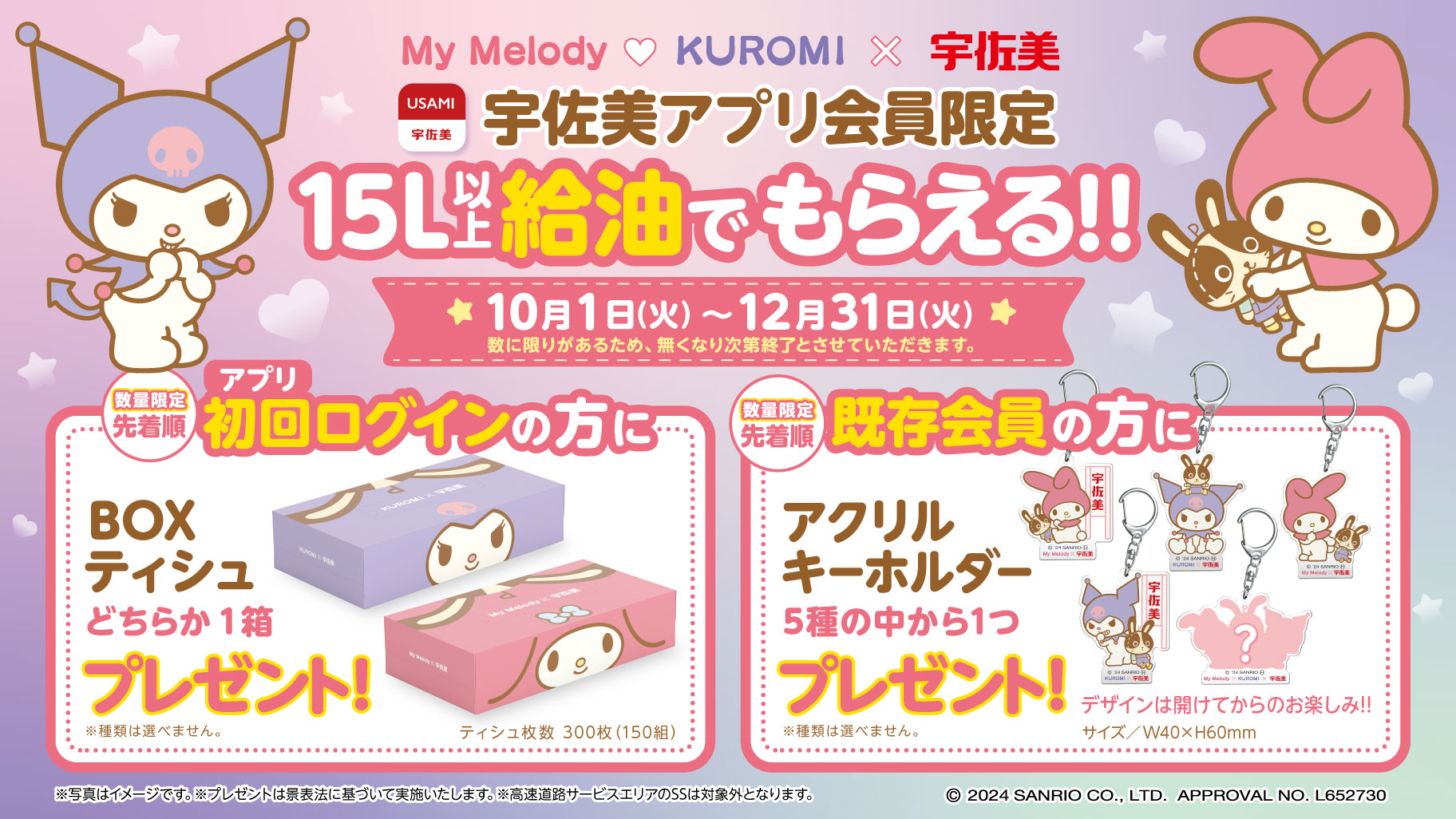 更新】ガソリンスタンド「宇佐美」とマイメロディ・クロミのコラボ