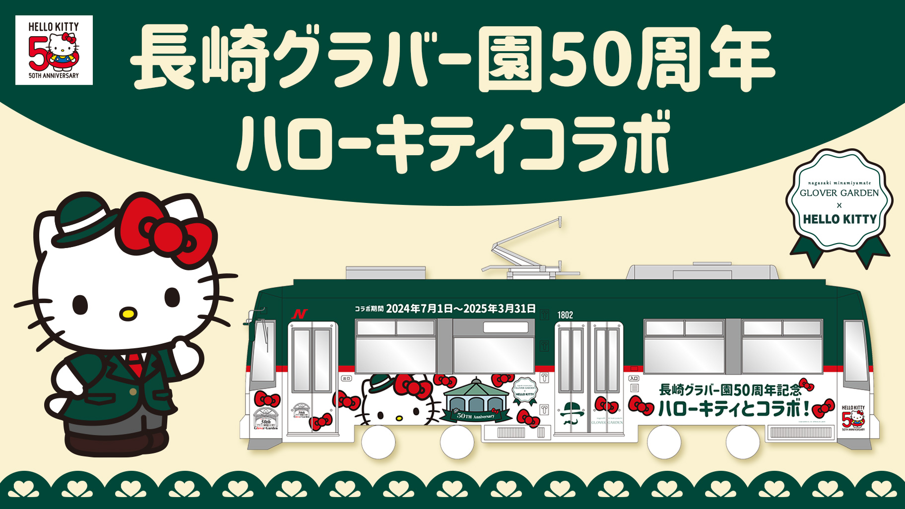 長崎グラバー園50周年記念♪ハローキティとのコラボを開催中！（長崎