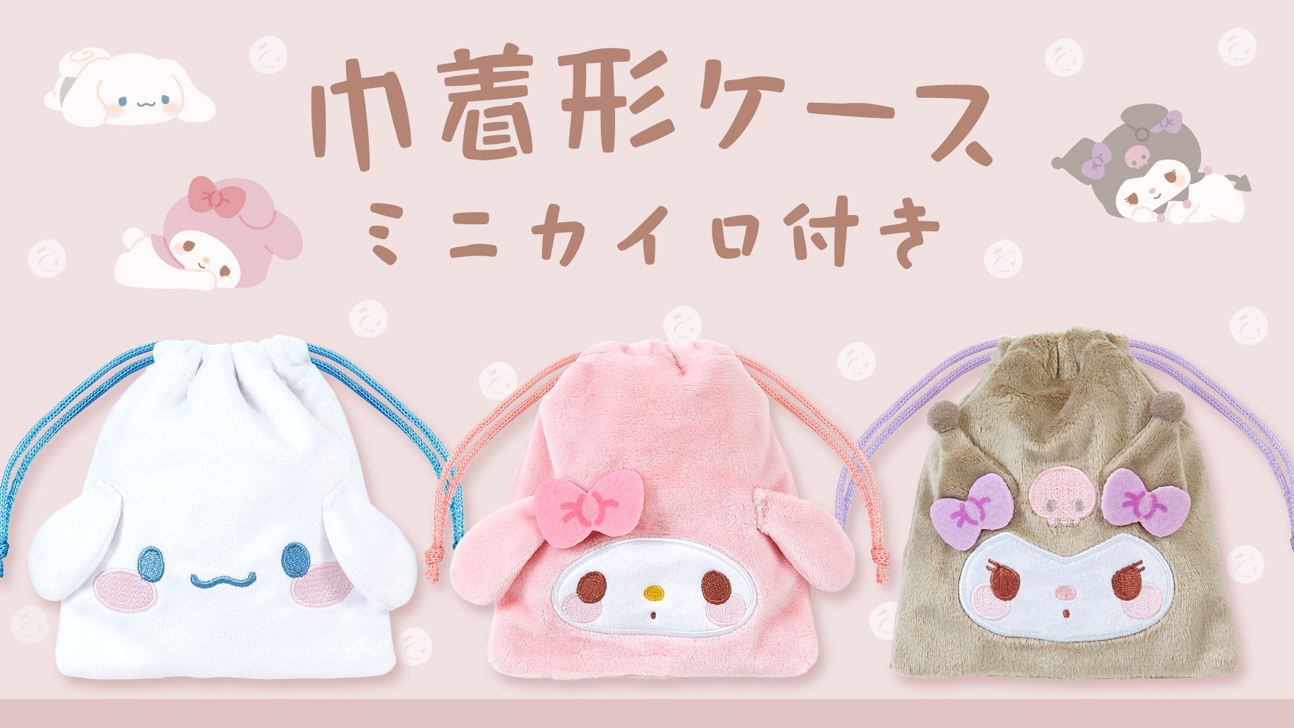 コンビニ限定！サンリオキャラクターズの「巾着形ケース ミニカイロ