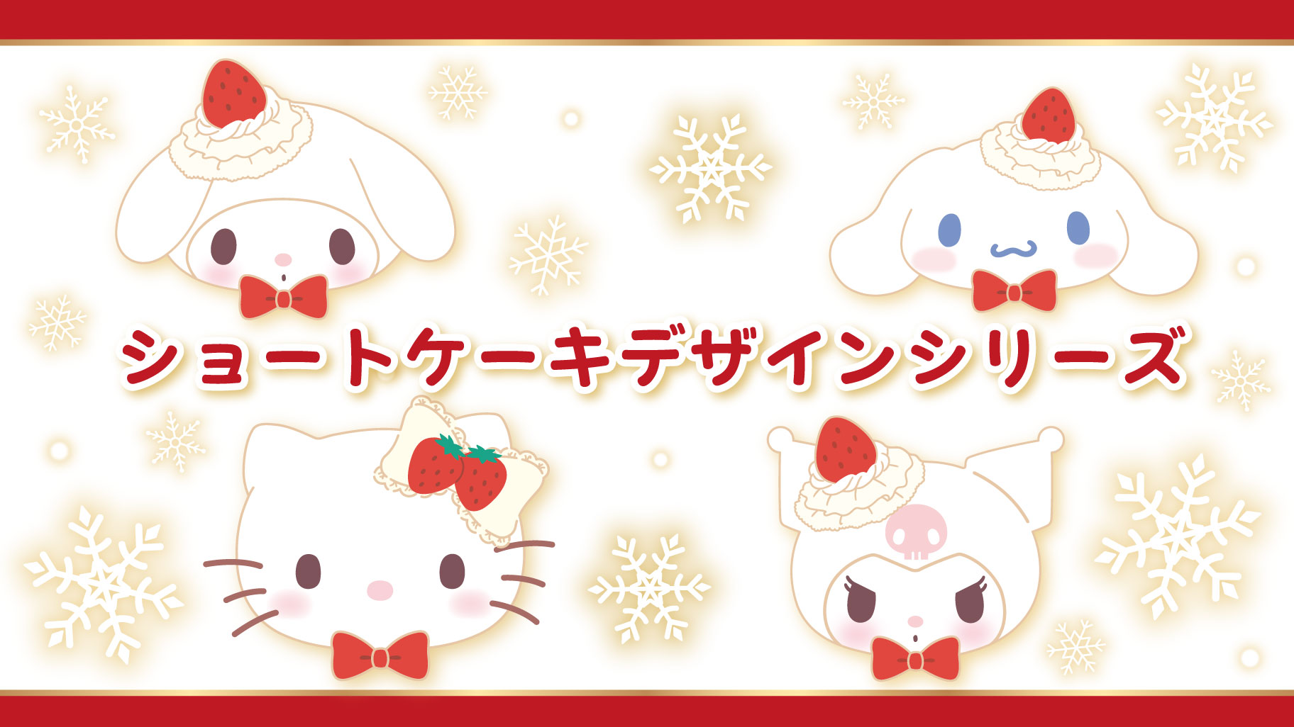 更新】ショートケーキデザインシリーズ｜サンリオ
