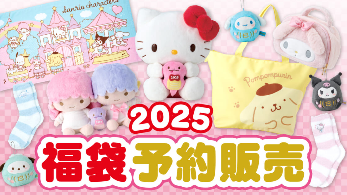サンリオショップ・オンラインショップ 2025年福袋予約販売のお知らせ