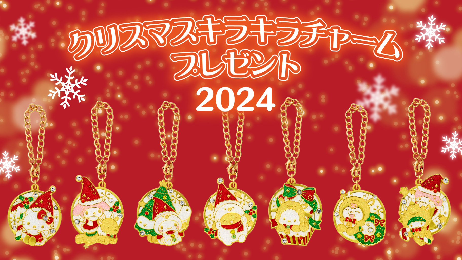 クリスマス限定ノベルティ「キラキラチャーム」プレゼント☆｜サンリオ