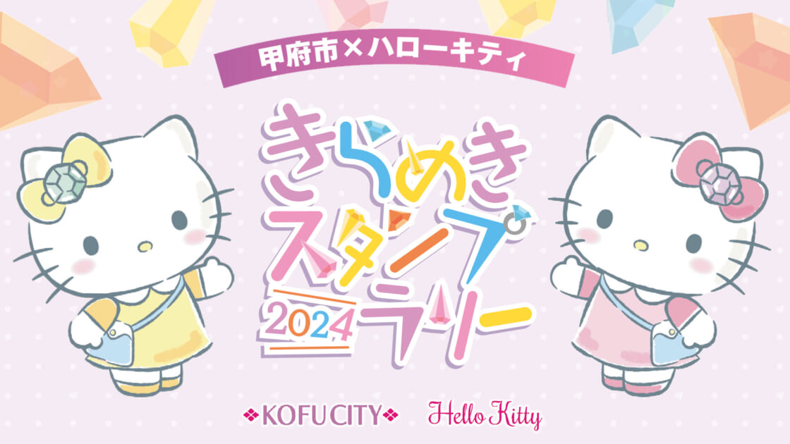 甲府市×ハローキティ」きらめきスタンプラリーを開催中☆（山梨