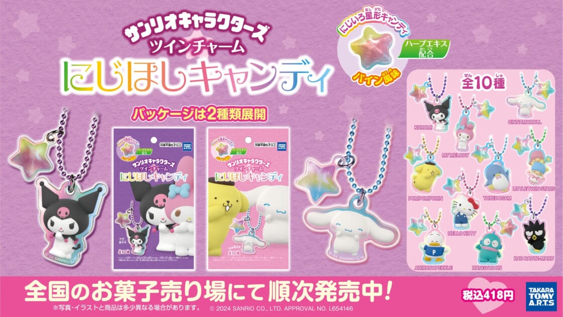 サンリオキャラクターズ ツインチャーム にじほしキャンディ」が新登場
