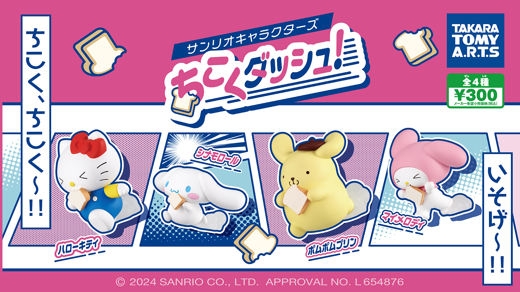 タカラトミーアーツから「サンリオキャラクターズ ちこくダッシュ