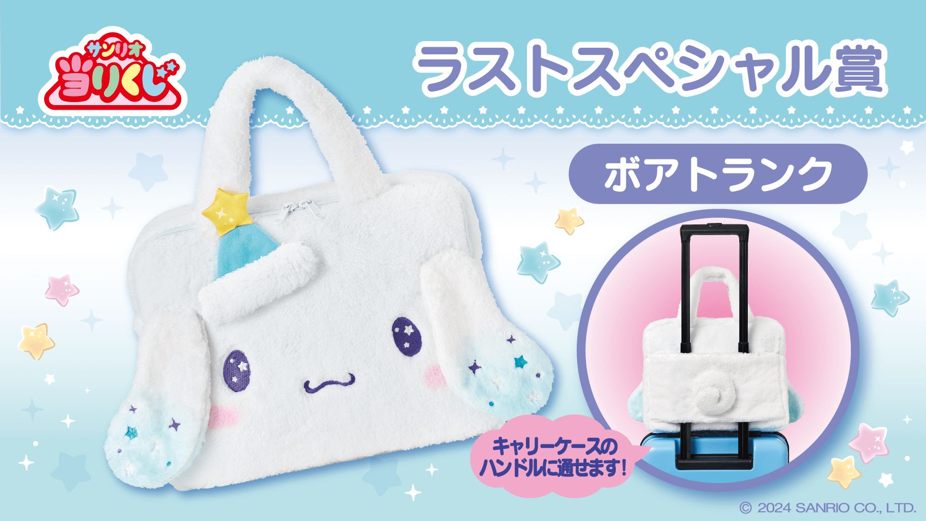 12/20（金）～順次発売！「シナモロール当りくじ」｜サンリオ