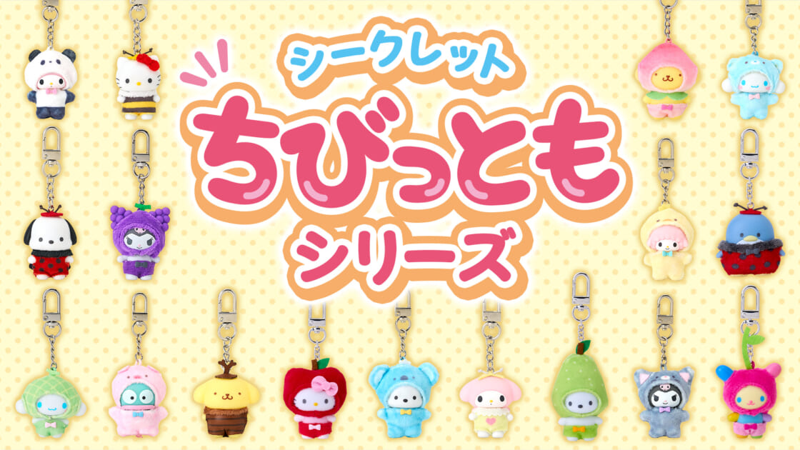更新】シークレットちびっともシリーズ｜サンリオ