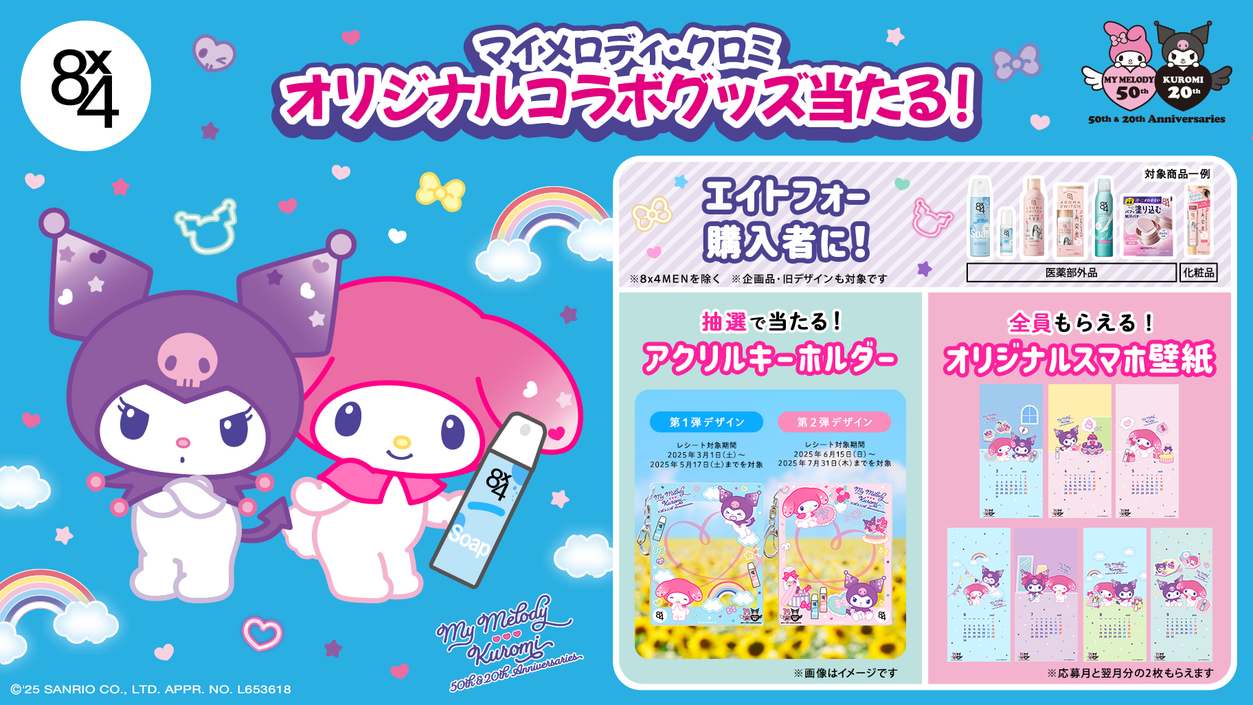 8x4とマイメロディ・クロミのコラボキャンペーンを実施中♪｜サンリオ