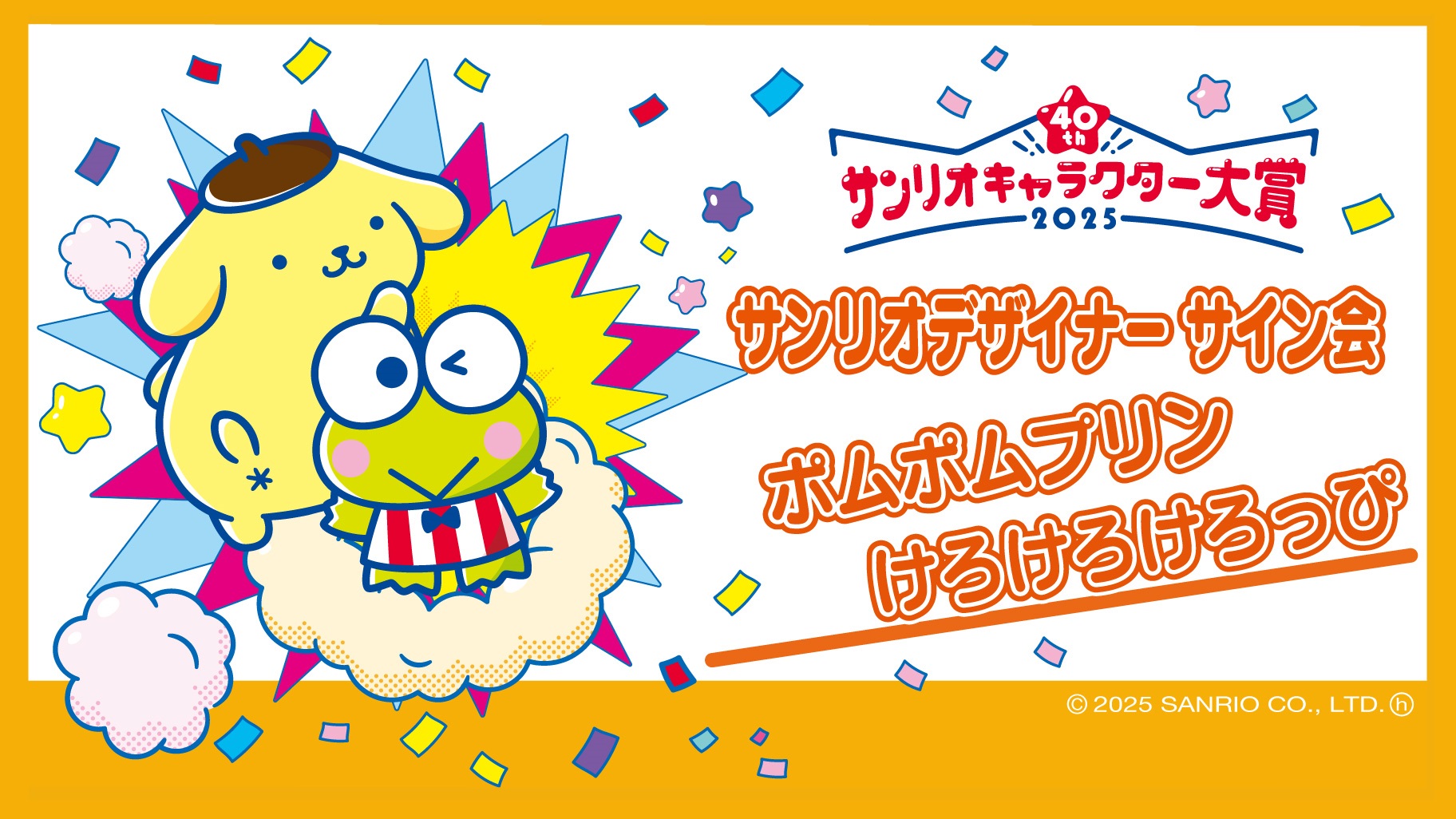 ポムポムプリン＆けろけろけろっぴ担当デザイナーサイン会（神奈川