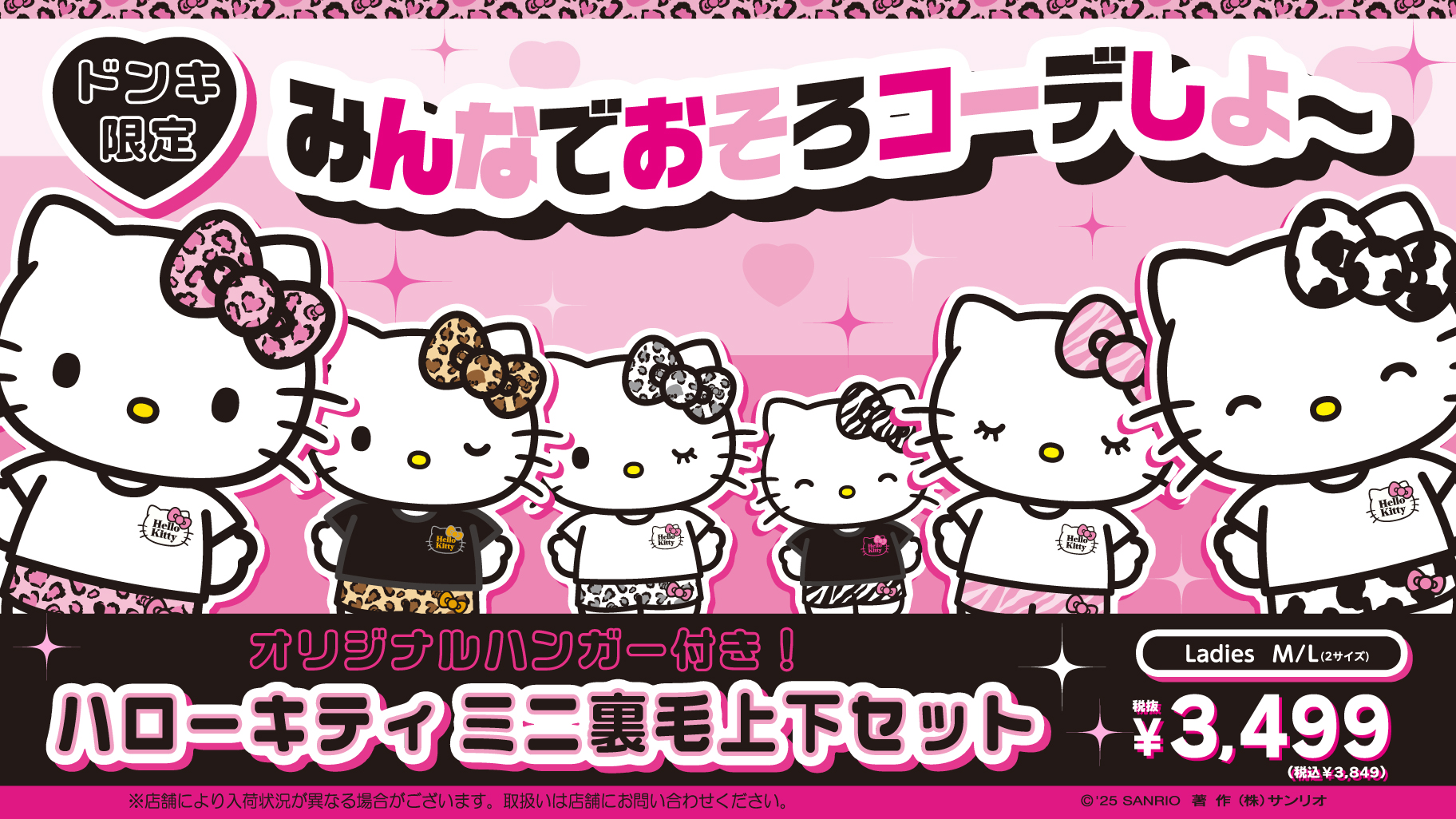 ドン・キホーテ限定☆ハローキティの「ミニ裏毛上下セット」が登場