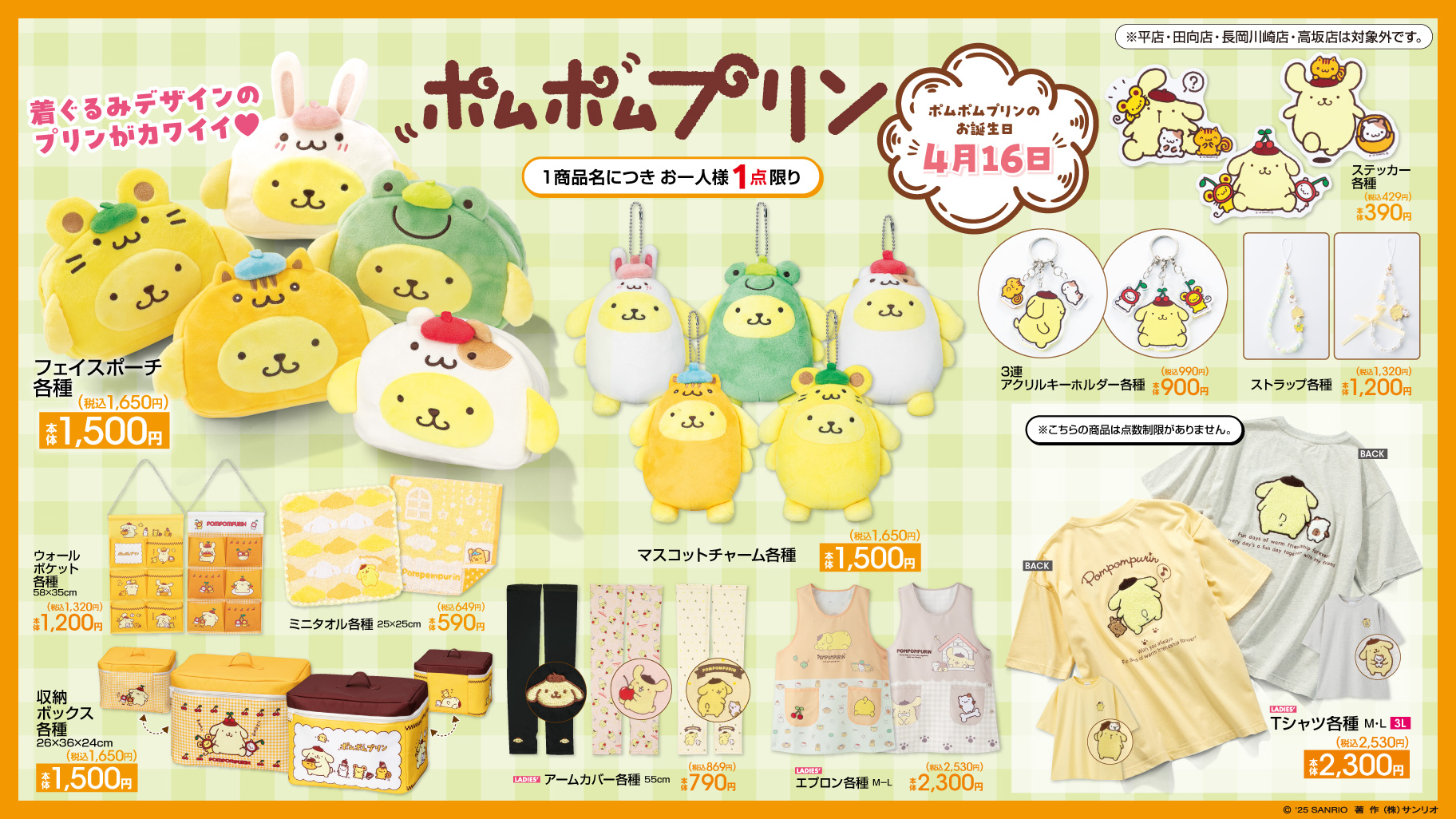 お誕生日記念☆アベイルにポムポムプリンの新作グッズが登場！｜サンリオ