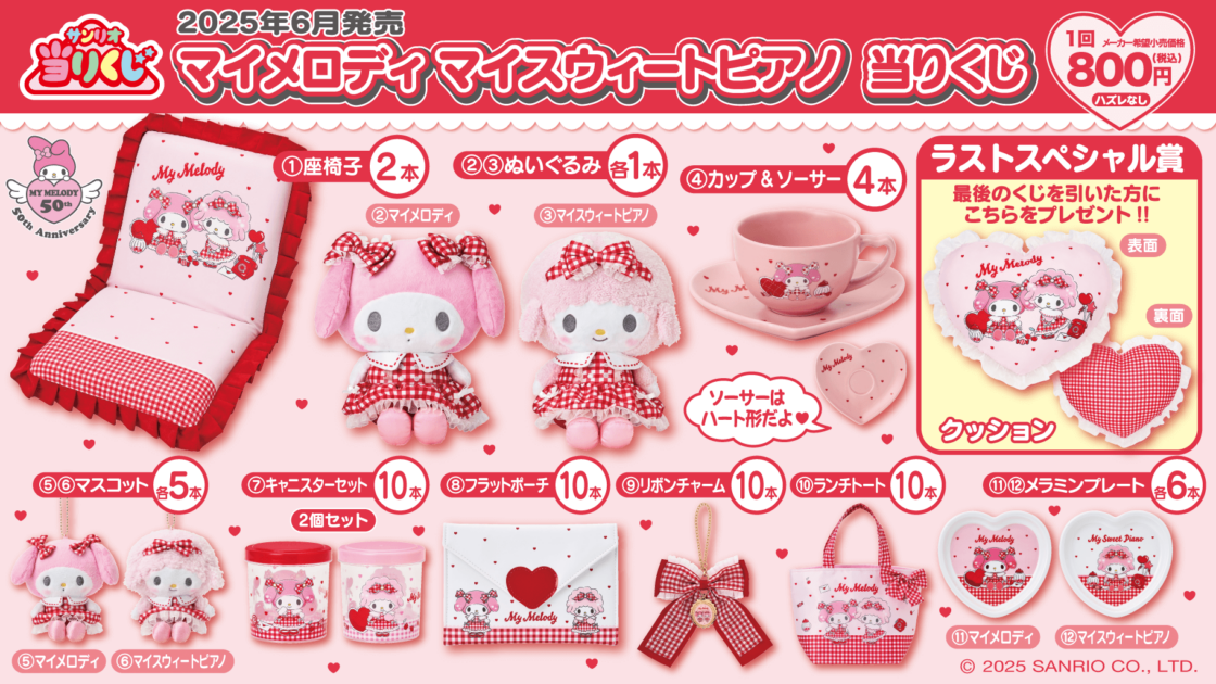 6/7（土）～順次発売！「マイメロディ マイスウィートピアノ 当りくじ