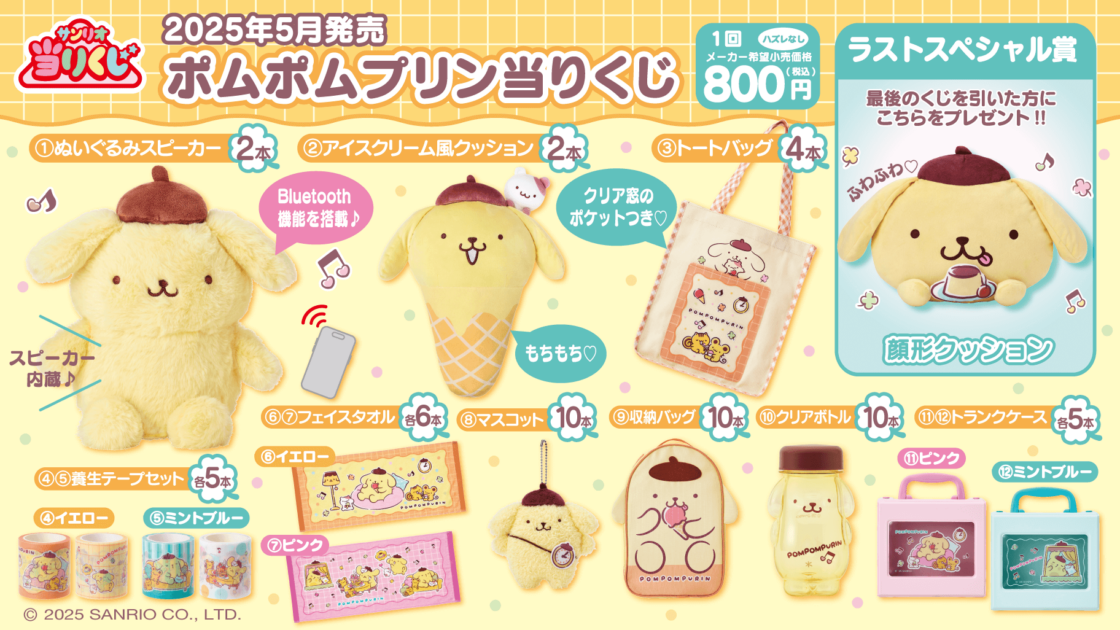 5/24（土）～順次発売！「ポムポムプリン当りくじ」｜サンリオ