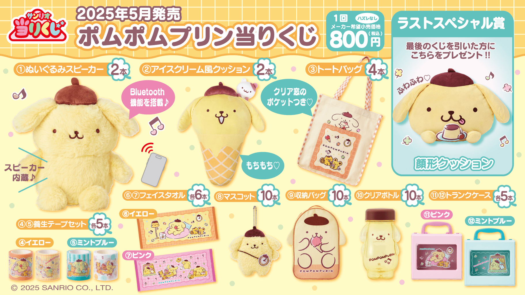 5/24（土）～順次発売！「ポムポムプリン当りくじ」｜サンリオ
