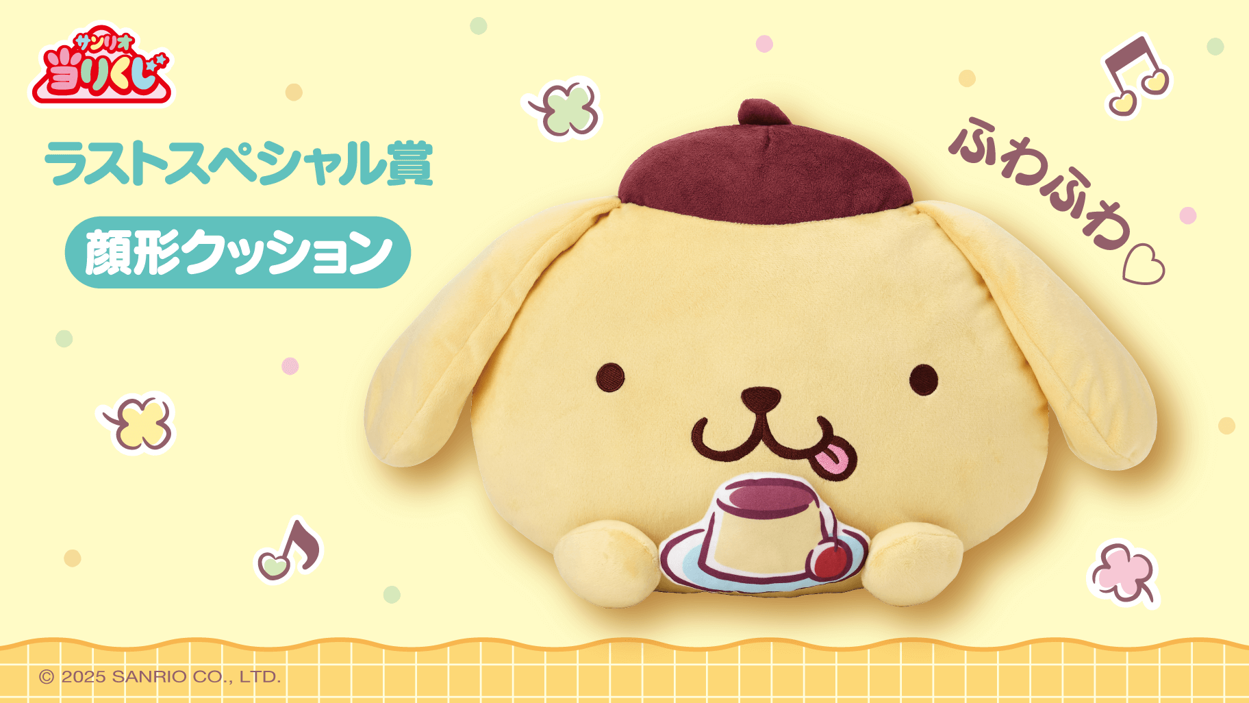 5/24（土）～順次発売！「ポムポムプリン当りくじ」｜サンリオ
