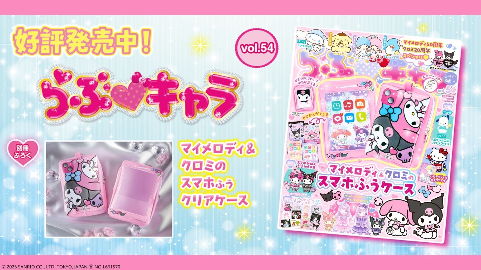マイメロディ・クロミの周年をお祝い♡Gakkenから『らぶキャラ』の最新