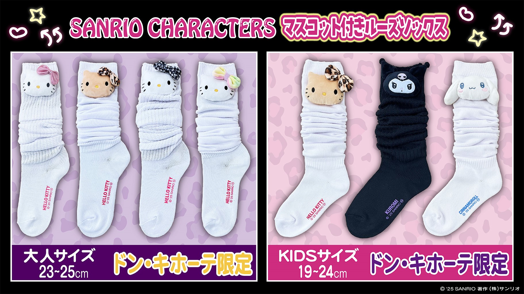 ドン・キホーテ限定☆マスコット付きルーズソックスに新作が登場