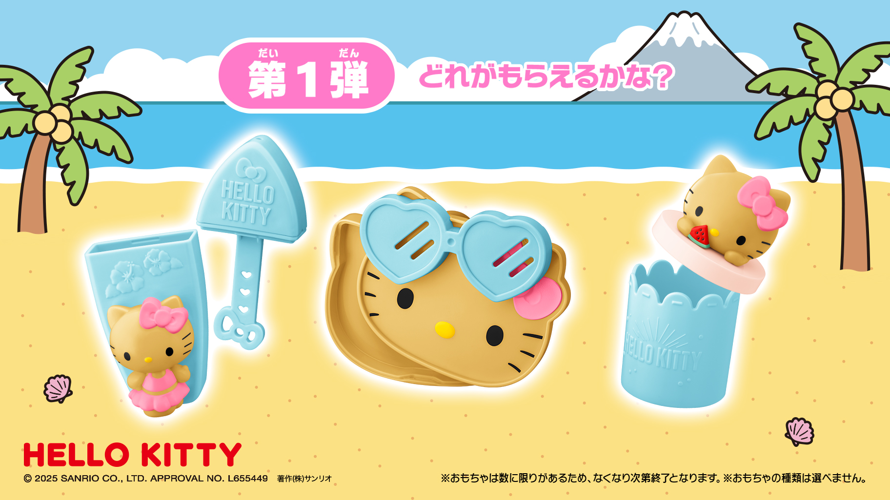 マクドナルドのハッピーセット (R) にハローキティが登場♪｜サンリオ