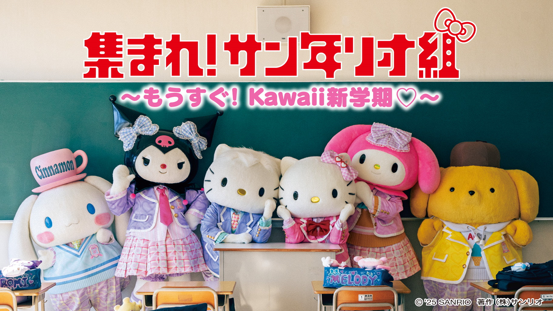 8/21（木）～「集まれ！サン年リオ組 ～もうすぐ！Kawaii新学期