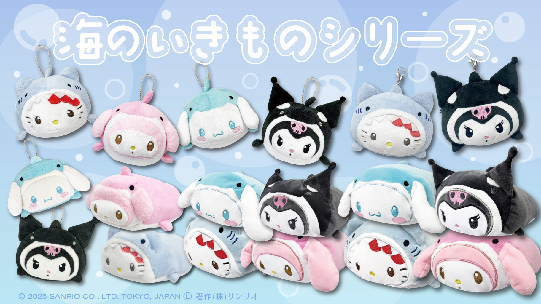 サンリオキャラクターズの「海のいきものシリーズ」が登場☆｜サンリオ