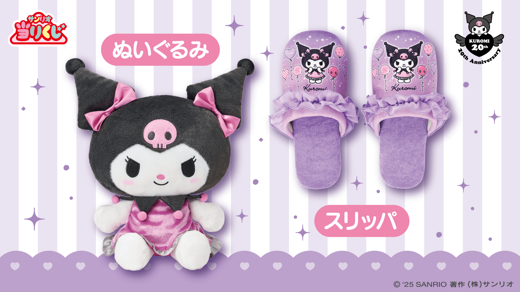 10/4（土）～順次発売！「クロミ当りくじ」｜サンリオ