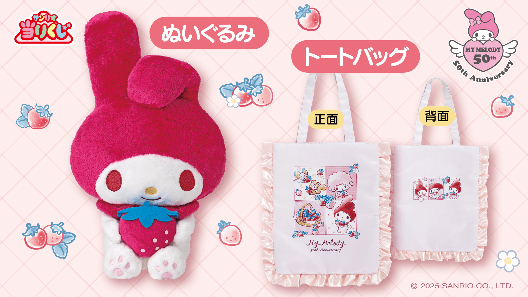 更新】1/18（土）～順次発売！「マイメロディ50thアニバーサリー当り