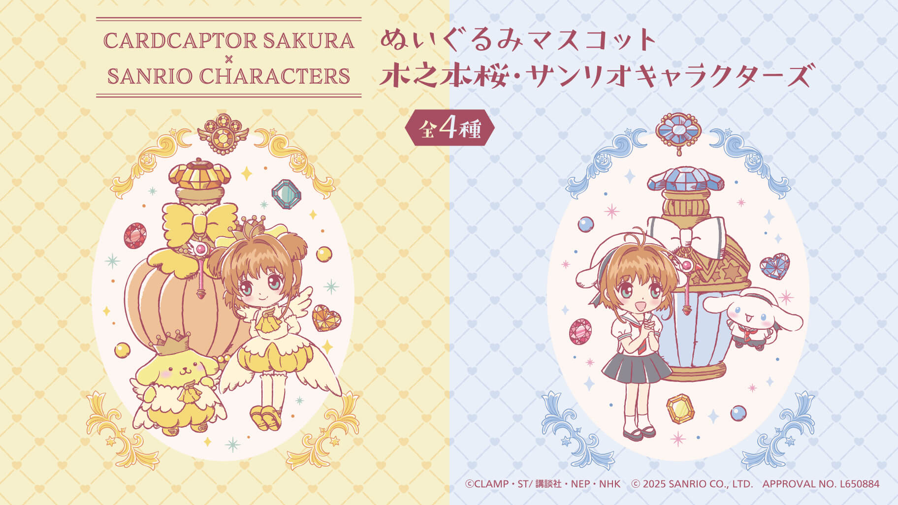 カードキャプターさくら×サンリオキャラクターズ」の新作プライズが