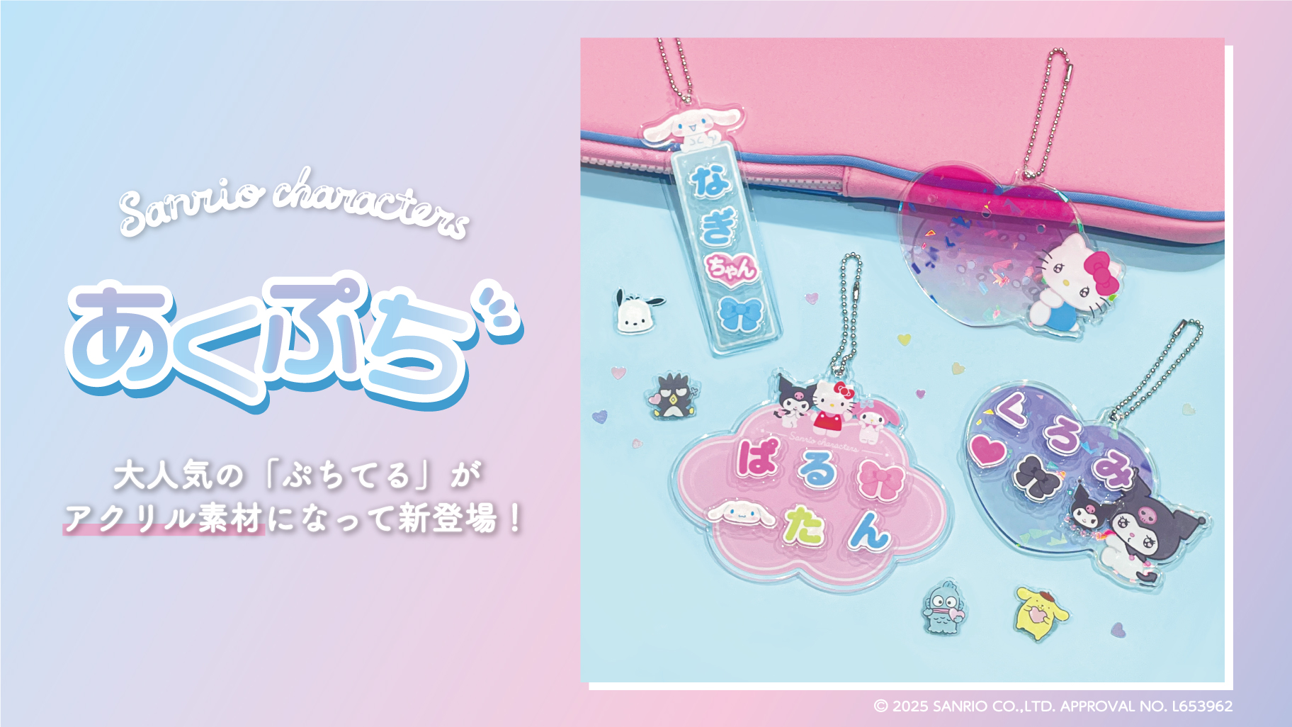 自分だけのキーホルダーが作れる♪サンリオキャラクターズの「あくぷち