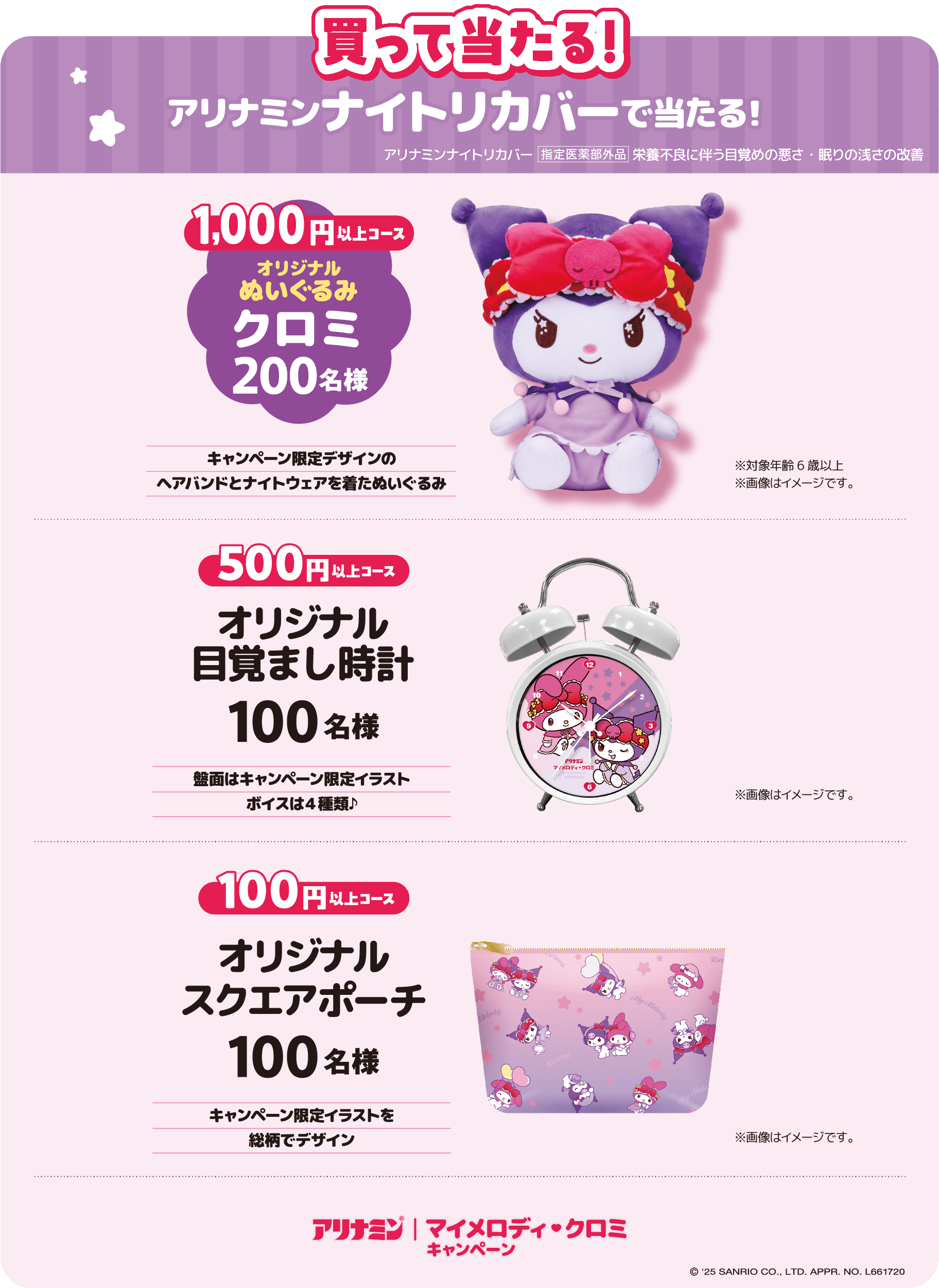 アリナミン×マイメロディ♡クロミ！オリジナルグッズが当たる