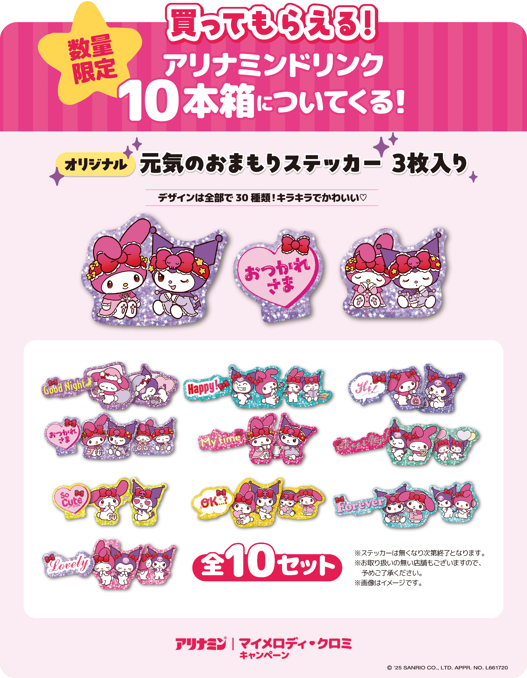 アリナミン×マイメロディ♡クロミ！オリジナルグッズが当たる