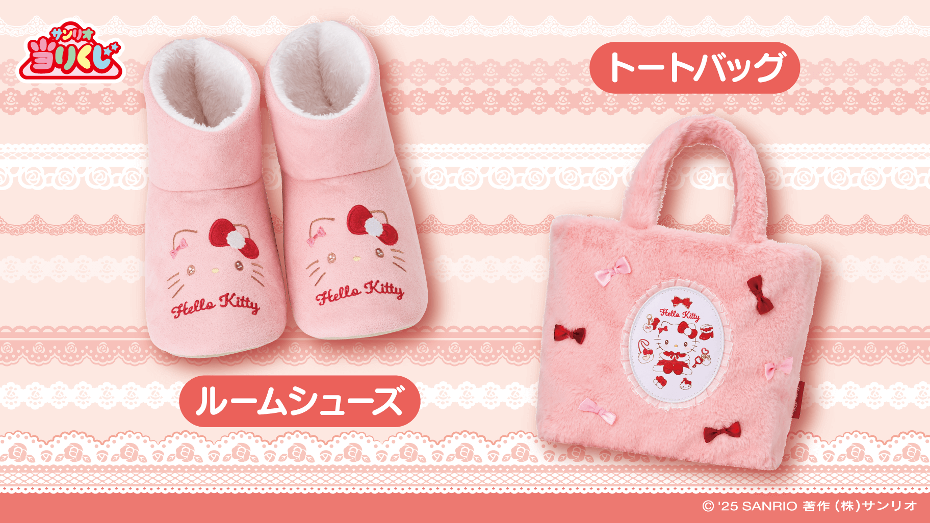 11/1（土）～順次発売！「ハローキティ当りくじ」｜サンリオ