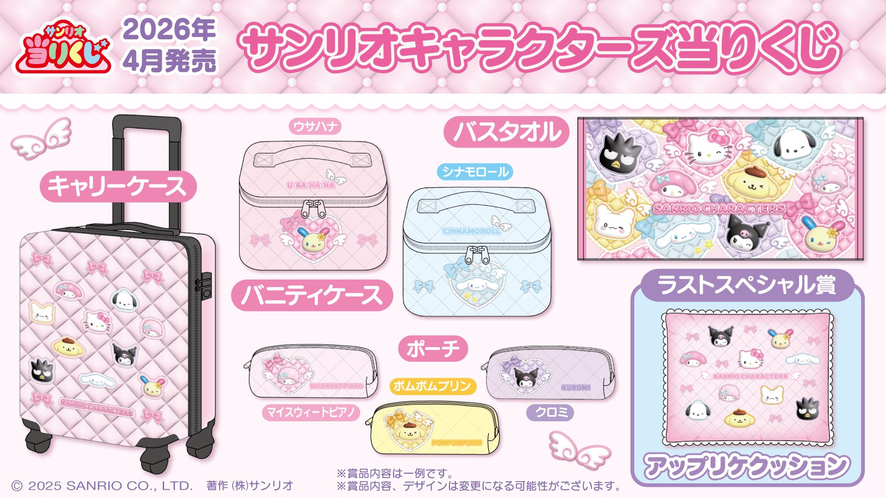 予告】「サンリオキャラクターズ当りくじ」2026年4月発売！｜サンリオ